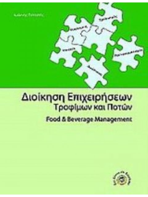 ΔΙΟΙΚΗΣΗ ΕΠΙΧΕΙΡΗΣΕΩΝ ΤΡΟΦΙΜΩΝ ΚΑΙ ΠΟΤΩΝ FOOD & BEVERAGE MANAGEMENT
