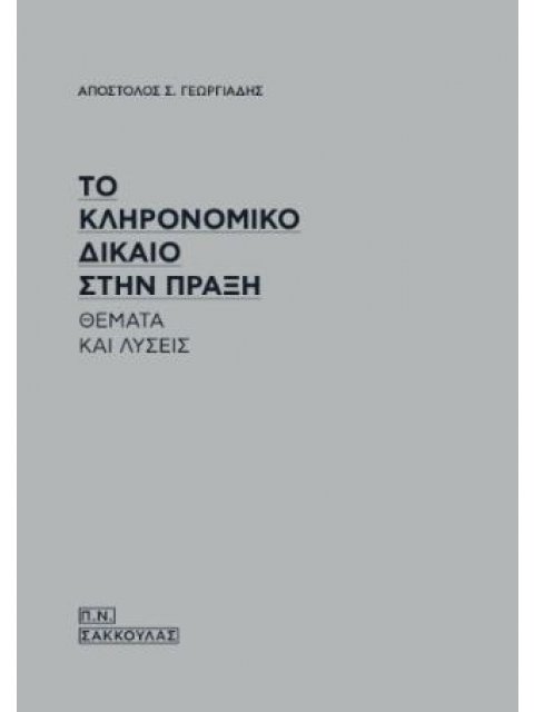 ΤΟ ΚΛΗΡΟΝΟΜΙΚΟ ΔΙΚΑΙΟ ΣΤΗΝ ΠΡΑΞΗ ΘΕΜΑΤΑ ΚΑΙ ΛΥΣΕΙΣ