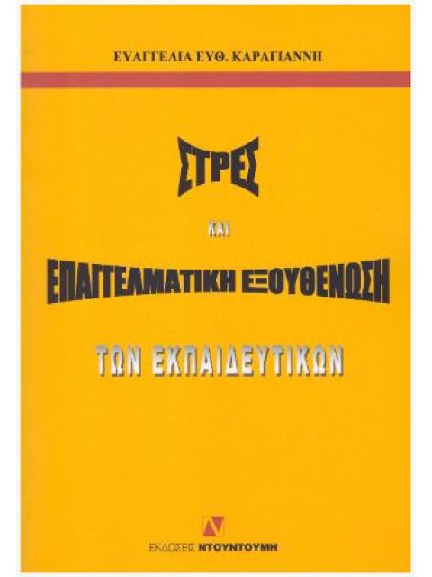 ΣΤΡΕΣ ΚΑΙ ΕΠΑΓΓΕΛΜΑΤΙΚΗ ΕΞΟΥΘΕΝΩΣΗ ΤΩΝ ΕΚΠΑΙΔΕΥΤΙΚΩΝ