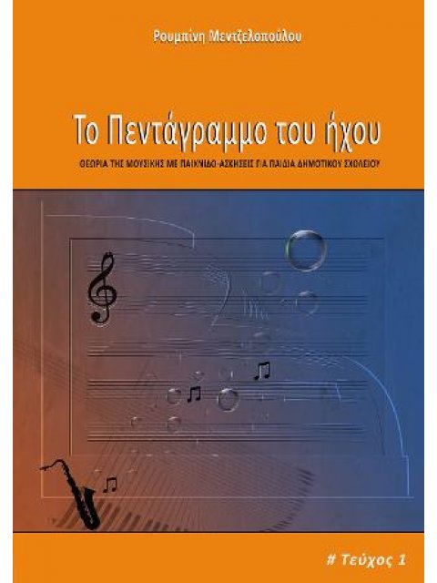 ΤΟ ΠΕΝΤΑΓΡΑΜΜΟ ΤΟΥ ΗΧΟΥ - ΤΕΥΧΟΣ 1