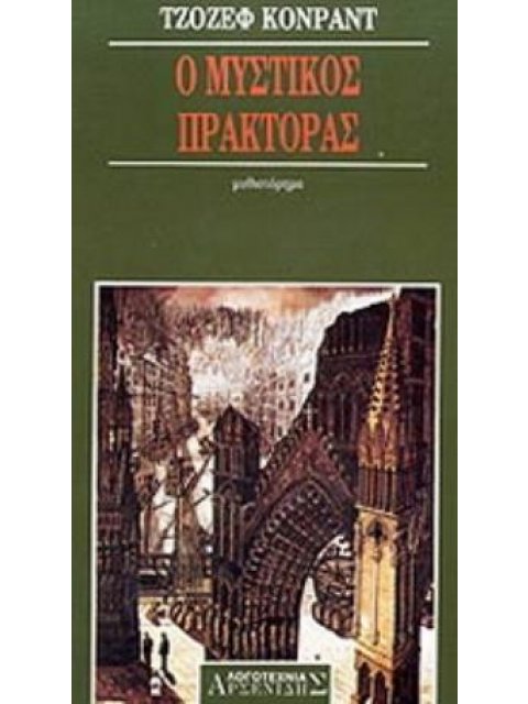 Ο ΜΥΣΤΙΚΟΣ ΠΡΑΚΤΟΡΑΣ