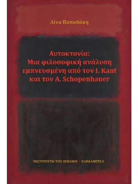 ΑΥΤΟΚΤΟΝΙΑ: ΜΙΑ ΦΙΛΟΣΟΦΙΚΗ ΑΝΑΛΥΣΗ ΕΜΠΝΕΥΣΜΕΝΗ ΑΠΟ ΤΟΝ I. KANT ΚΑΙ ΤΟΝ A. SCHOPENHAUER