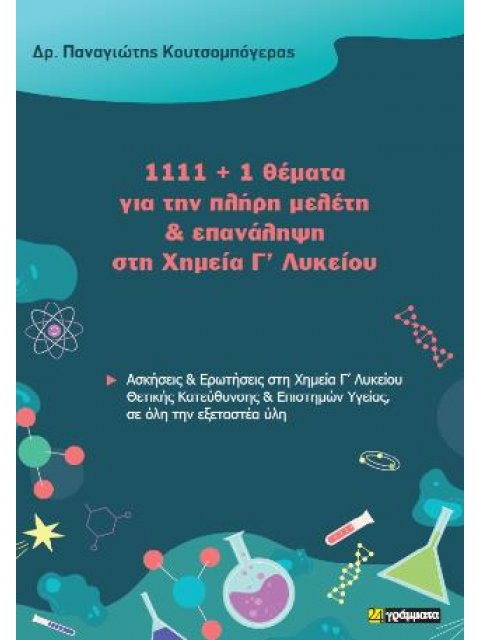 1111+1 ΘΕΜΑΤΑ ΓΙΑ ΤΗΝ ΠΛΗΡΗ ΜΕΛΕΤΗ ΚΑΙ ΕΠΑΝΑΛΗΨΗ ΣΤΗ ΧΗΜΕΙΑ Γ ΛΥΚΕΙΟΥ