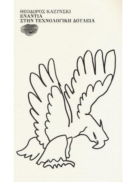 ΕΝΑΝΤΙΑ ΣΤΗΝ ΤΕΧΝΟΛΟΓΙΚΗ ΔΟΥΛΕΙΑ