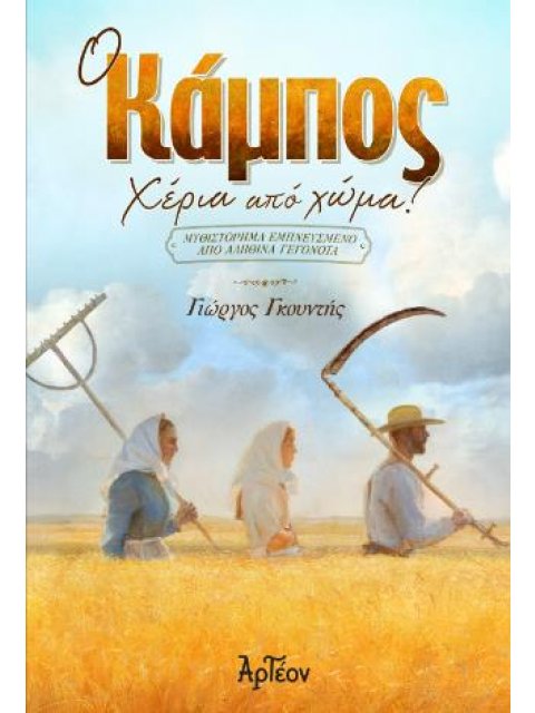 Ο ΚΑΜΠΟΣ - ΧΕΡΙΑ ΑΠΟ ΤΟ ΧΩΜΑ!