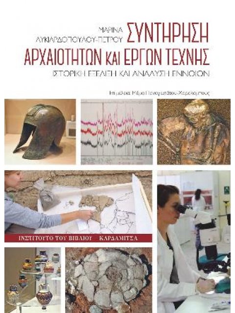 ΣΥΝΤΗΡΗΣΗ ΑΡΧΑΙΟΤΗΤΩΝ ΚΑΙ ΕΡΓΩΝ ΤΕΧΝΗΣ