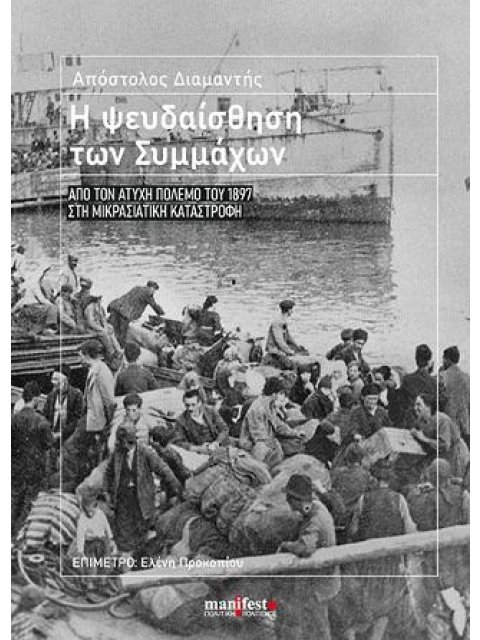 Η ΨΕΥΔΑΙΣΘΗΣΗ ΤΩΝ ΣΥΜΜΑΧΩΝ - ΑΠΟ ΤΟΝ ΑΤΥΧΗ ΠΟΛΕΜΟ ΤΟΥ 1897 ΣΤΗ ΜΙΚΡΑΣΙΑΤΙΚΗ ΚΑΤΑΣΤΡΟΦΗ