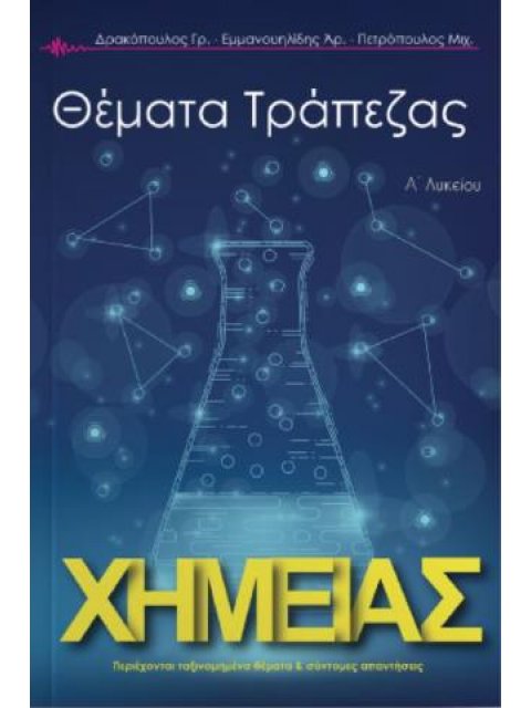 ΤΡΑΠΕΖΑ ΘΕΜΑΤΩΝ ΧΗΜΕΙΑΣ Α ΛΥΚΕΙΟΥ