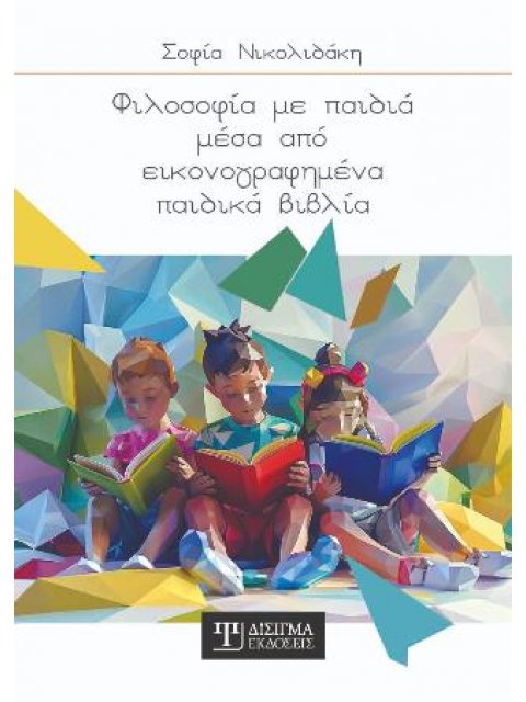 ΦΙΛΟΣΟΦΙΑ ΜΕ ΠΑΙΔΙΑ ΜΕΣΑ ΑΠΟ ΕΙΚΟΝΟΓΡΑΦΗΜΕΝΑ ΠΑΙΔΙΚΑ ΒΙΒΛΙΑ