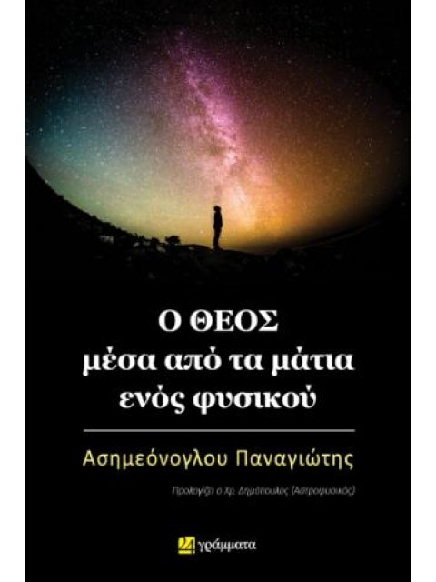 Ο ΘΕΟΣ ΜΕΣΑ ΑΠΟ ΤΑ ΜΑΤΙΑ ΕΝΟΣΦΥΣΙΚΟΥ