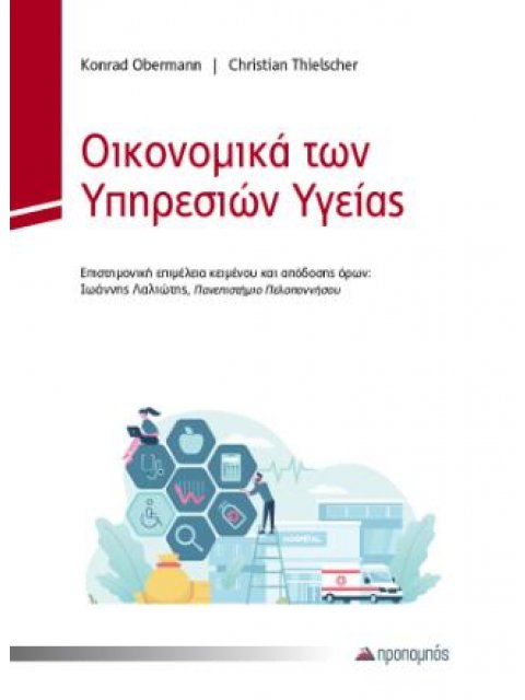 Οικονομικά των Υπηρεσιών Υγείας