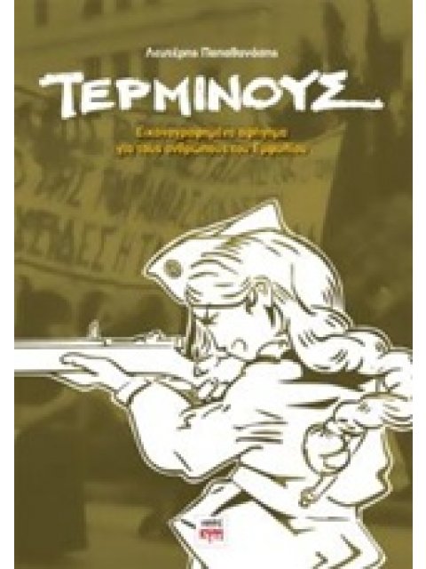 ΤΕΡΜΙΝΟΥΣ ΕΙΚΟΝΟΓΡΑΦΗΜΕΝΟ ΑΓΗΓΗΜΑ ΓΙΑ ΤΟΥΣ ΑΝΘΡΩΠΟΥΣ ΤΟΥ ΕΜΦΥΛΙΟΥ