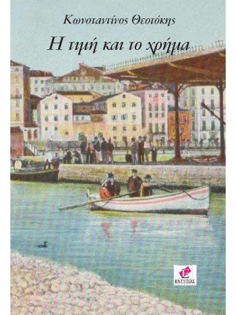 Η ΤΙΜΗ ΚΑΙ ΤΟ ΧΡΗΜΑ