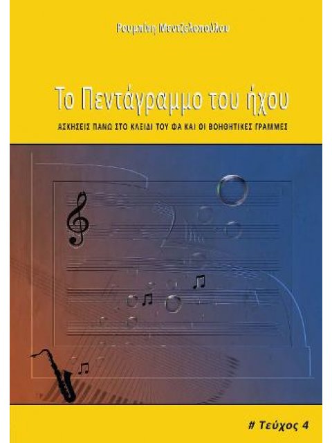 ΤΟ ΠΕΝΤΑΓΡΑΜΜΟ ΤΟΥ ΗΧΟΥ: 4ο ΤΕΥΧΟΣ