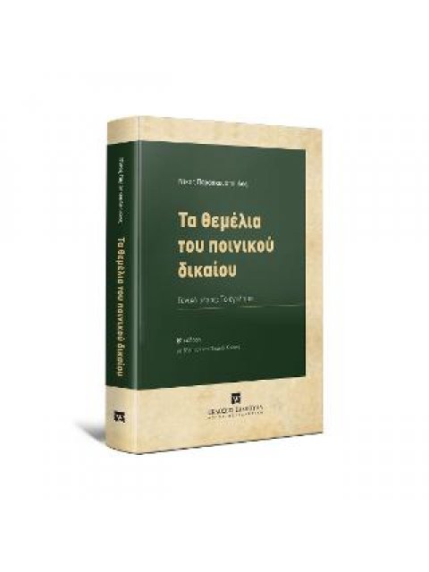 ΤΑ ΘΕΜΕΛΙΑ ΤΟΥ ΠΟΙΝΙΚΟΥ ΔΙΚΑΙΟΥ