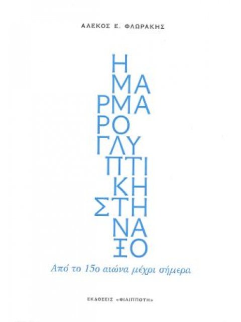 Η ΜΑΡΜΑΡΟΓΛΥΠΤΙΚΗ ΣΤΗ ΝΑΞΟ