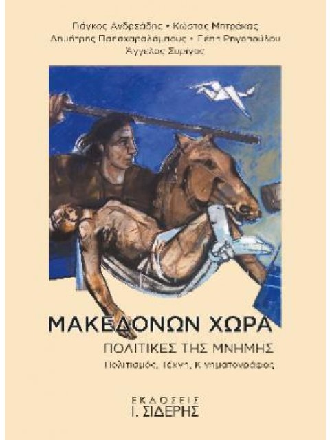 ΜΑΚΕΔΟΝΩΝ ΧΩΡΑ, ΠΟΛΙΤΙΚΕΣ ΤΗΣ ΜΝΗΜΗΣ ΠΟΛΙΤΙΣΜΟΣ. ΤΕΧΝΗ, ΚΙΝΗΜΑΤΟΓΡΑΦΟΣ