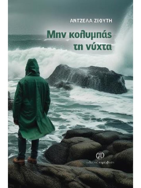 ΜΗΝ ΚΟΛΥΜΠΑΣ ΤΗ ΝΥΧΤΑ