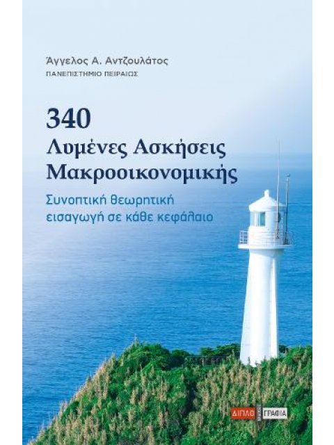 340 ΛΥΜΕΝΕΣ ΑΣΚΗΣΕΙΣ ΜΑΚΡΟΟΙΚΟΝΟΜΙΚΗΣ : ΣΥΝΟΠΤΙΚΗ ΘΕΩΡΗΤΙΚΗ ΕΙΣΑΓΩΓΗ ΣΕ ΚΑΘΕ ΚΕΦΑΛΑΙΟ