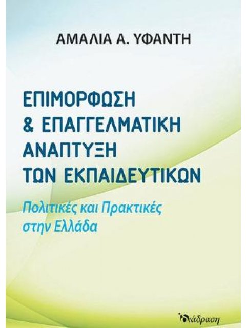 ΕΠΙΜΟΡΦΩΣΗ ΚΑΙ ΕΠΑΓΓΕΛΜΑΤΙΚΗ ΑΝΑΠΤΥΞΗ ΤΩΝ ΕΚΠΑΙΔΕΥΤΙΚΩΝ ΠΟΛΙΤΙΚΕΣ ΚΑΙ ΠΡΑΚΤΙΚΕΣ ΣΤΗΝ ΕΛΛΑΔΑ
