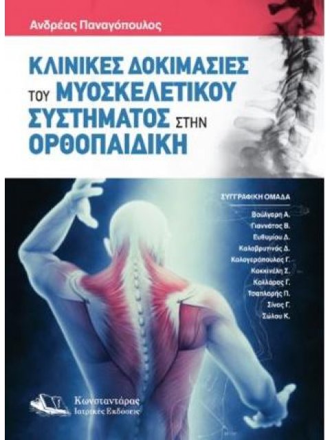 Κλινικές Δοκιμασίες του Μυοσκελετικού Συστήματος στην Ορθοπαιδική (ΠΕΡΙΕΧΕΙ QR-CODE ME VIDEOS ΤΩΝ ΔΟ