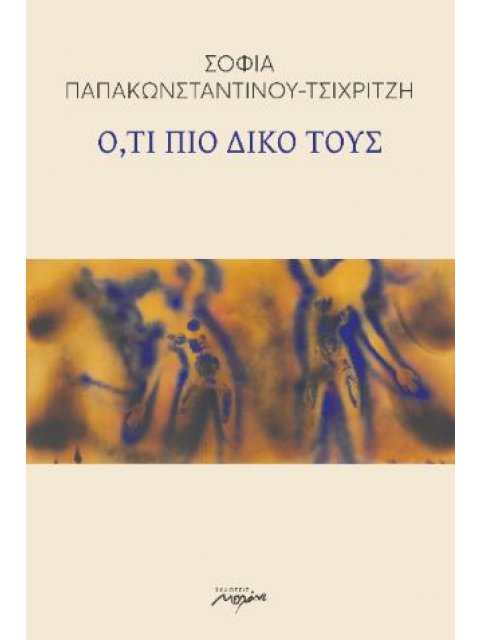 ΟΤΙ ΠΙΟ ΔΙΚΟ ΤΟΥΣ