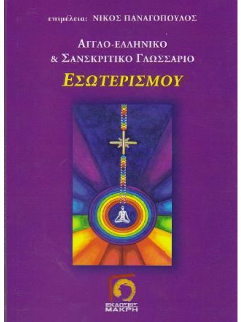ΑΓΓΛΟ-ΕΛΛΗΝΙΚΟ ΚΑΙ ΣΑΝΣΚΡΙΤΙΚΟ ΓΛΩΣΣΑΡΙΟ ΕΣΩΤΕΡΙΣΜΟΥ