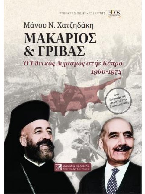 Μακάριος και Γρίβας Ο Εθνικός Διχασμός στην Κύπρο 1960-1974