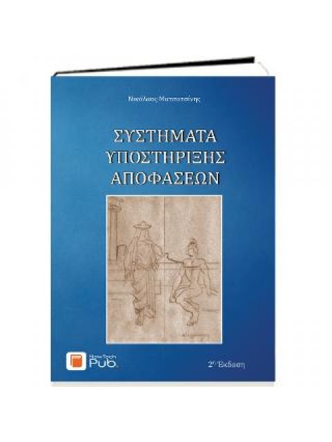 ΣΥΣΤΗΜΑΤΑ ΥΠΟΣΤΗΡΙΞΗΣ ΑΠΟΦΑΣΕΩΝ