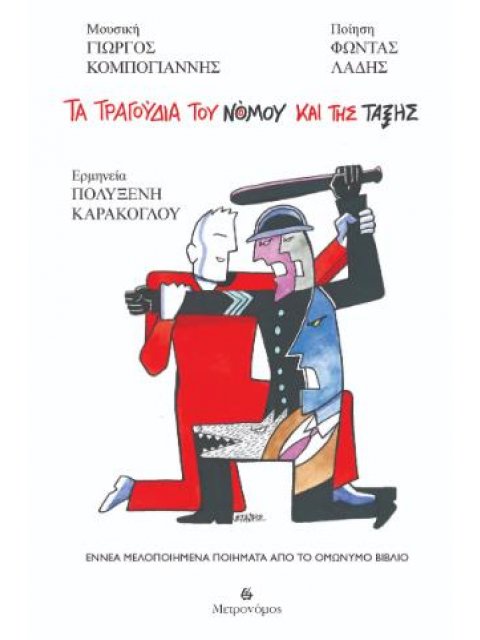 ΤΑ ΤΡΑΓΟΥΔΙΑ ΤΟΥ ΝΟΜΟΥ ΚΑΙ ΤΗΣ ΤΑΞΗΣ