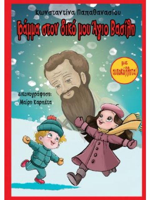 ΓΡΑΜΜΑ ΣΤΟΝ ΔΙΚΟ ΜΟΥ ΑΓΙΟ ΒΑΣΙΛΗ