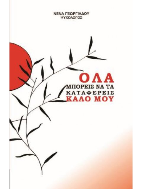 ΟΛΑ ΜΠΟΡΕΙΣ ΝΑ ΤΑ ΚΑΤΑΦΕΡΕΙΣ ΚΑΛΟ ΜΟΥ