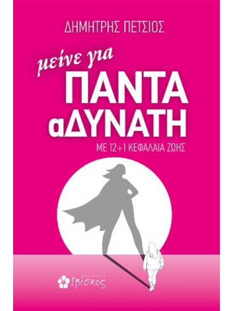 ΜΕΙΝΕ ΓΙΑ ΠΑΝΤΑ ΑΔΥΝΑΤΗ