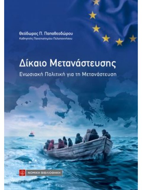 ΔΙΚΑΙΟ ΜΕΤΑΝΑΣΤΕΥΣΗΣ