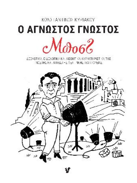 Ο άγνωστος γνωστός Μποστ Ιδεολογικά, ειδολογικά και αισθητικά χαρακτηριστικά της γνωστής και άγνωστη