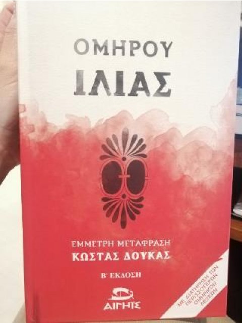 ΟΜΗΡΟΥ ΙΛΙΑΣ (ΒΙΒΛΙΟΔΕΤΗΜΕΝΟ) 2η ΕΚΔΟΣΗ