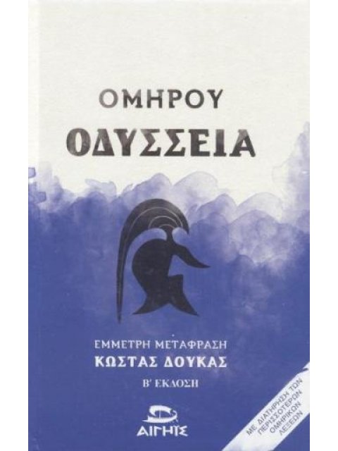 ΟΜΗΡΟΥ ΟΔΥΣΣΕΙΑ (ΒΙΒΛΙΟΔΕΤΗΜΕΝΟ) 2η ΕΚΔΟΣΗ
