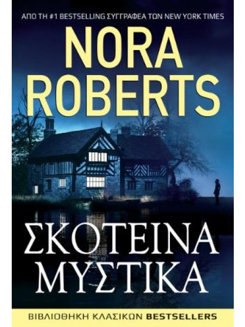 ΣΚΟΤΕΙΝΑ ΜΥΣΤΙΚΑ