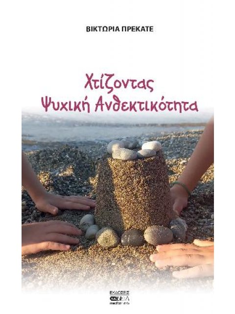 ΧΤΙΖΟΝΤΑΣ ΨΥΧΙΚΗ ΑΝΘΕΚΤΙΚΟΤΗΤΑ