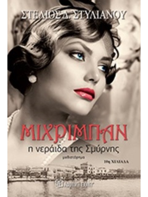 ΜΙΧΡΙΜΠΑΝ: Η ΝΕΡΑΙΔΑ ΤΗΣ ΣΜΥΡΝΗΣ ΜΥΘΙΣΤΟΡΗΜΑ