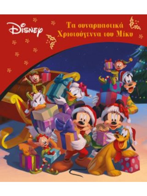 ΤΑ ΣΥΝΑΡΠΑΣΤΙΚΑ ΧΡΙΣΤΟΥΓΕΝΝΑ ΤΟΥ ΜΙΚΥ