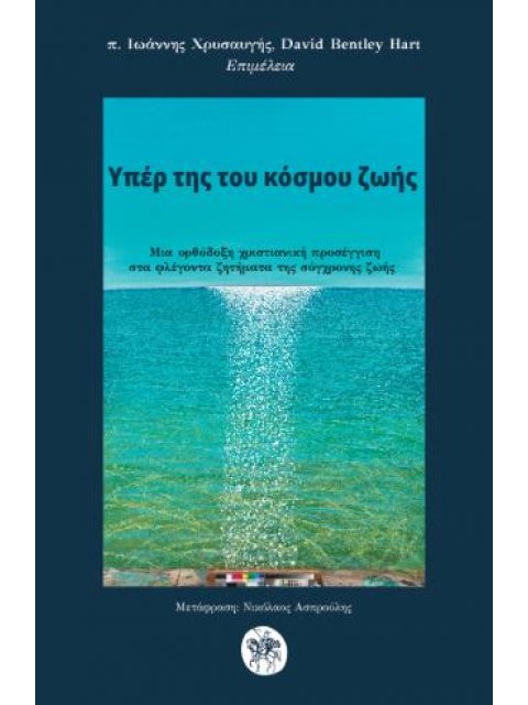 ΥΠΕΡ ΤΗΣ ΤΟΥ ΚΟΣΜΟΥ ΖΩΗΣ