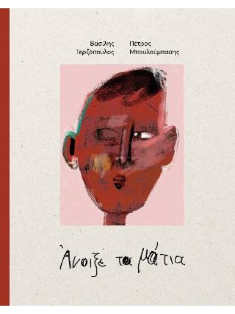 ΑΝΟΙΞΕ ΤΑ ΜΑΤΙΑ