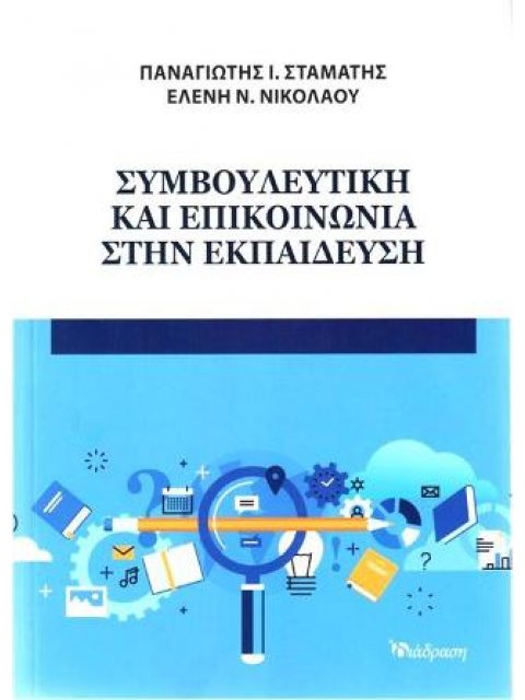 ΣΥΜΒΟΥΛΕΥΤΙΚΗ ΚΑΙ ΕΠΙΚΟΙΝΩΝΙΑ ΣΤΗΝ ΕΚΠΑΙΔΕΥΣΗ