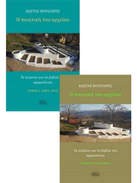 Η ΠΟΙΗΤΙΚΗ ΤΟΥ ΑΡΧΕΙΟΥ (δίτομο-χαρτοδετη) Τα κείμενα για τα βιβλία του αφηγούνται