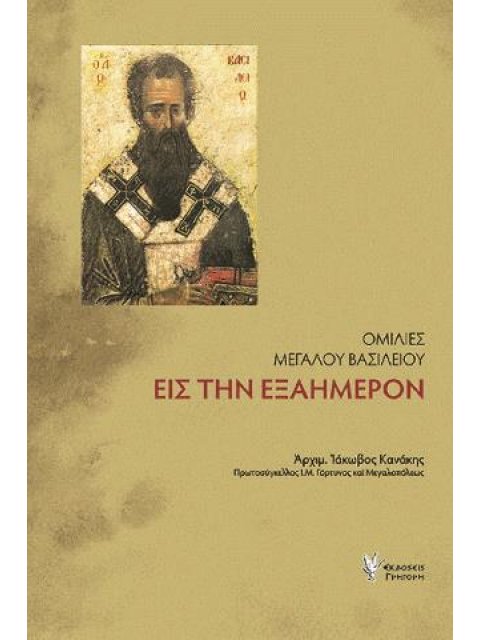 Ομιλίες Μεγάλου Βασιλείου εις την εξαήμερον