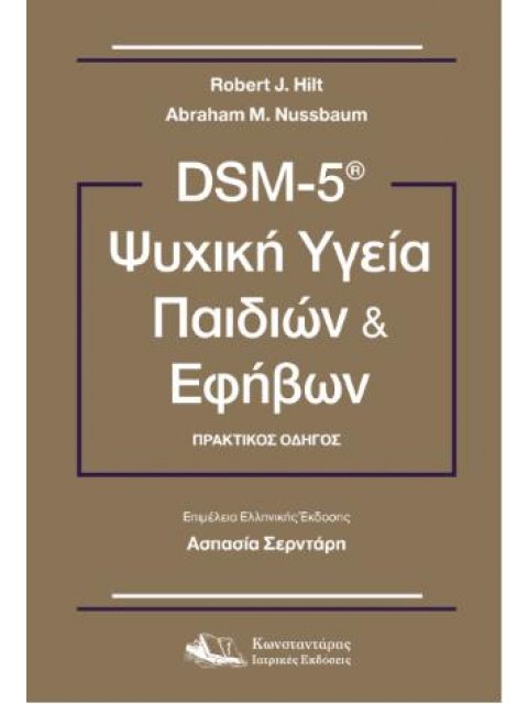 DSM-5 Ψυχική Υγεία Παιδιών και Εφήβων Πρακτικός οδηγός