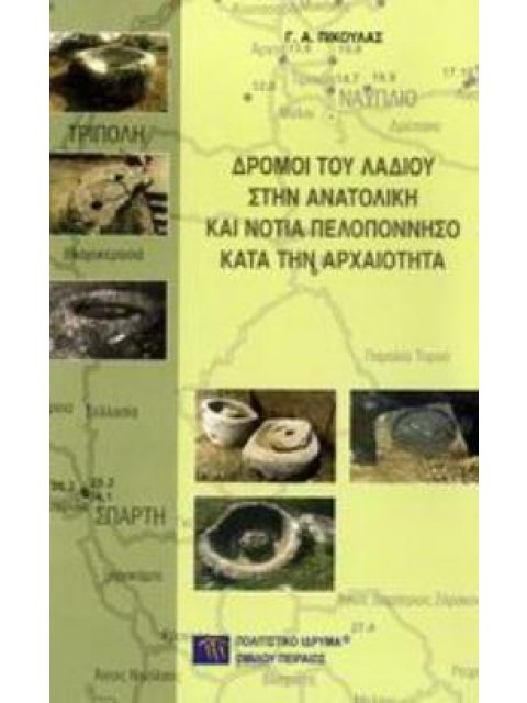 ΔΡΟΜΟΙ ΤΟΥ ΛΑΔΙΟΥ ΣΤΗΝ ΑΝΑΤΟΛΙΚΗ ΚΑΙ ΝΟΤΙΑ ΠΕΛΟΠΟΝΝΗΣΟ ΚΑΤΑ ΤΗΝ ΑΡΧΑΙΟΤΗΤΑ