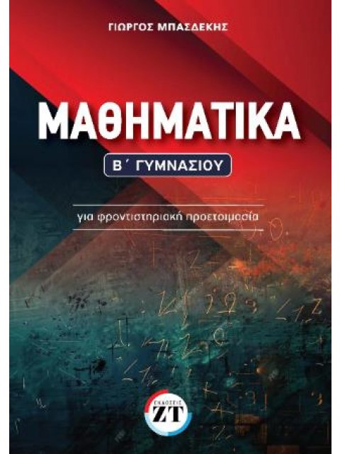ΜΑΘΗΜΑΤΙΚΑ Β' ΓΥΜΝΑΣΙΟΥ (ΜΠΑΣΔΕΚΗΣ)