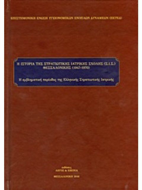 Η ΙΣΤΟΡΙΑ ΤΗΣ ΣΤΡΑΤΙΩΤΙΚΗΣ ΙΑΤΡΙΚΗΣ ΣΧΟΛΗΣ (ΣΙΣ) ΘΕΣΣΑΛΟΝΙΚΗΣ (1947-1970)